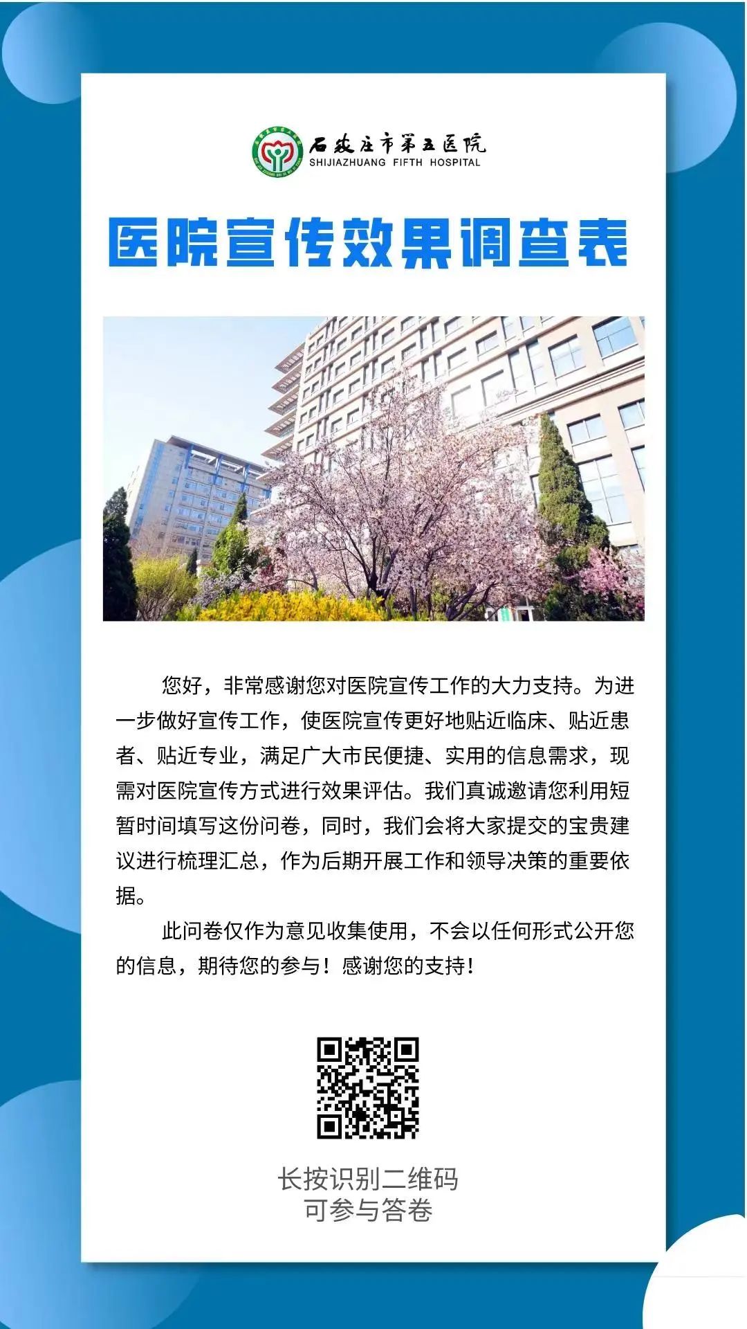 “医院宣传效果调查”期待您的参与