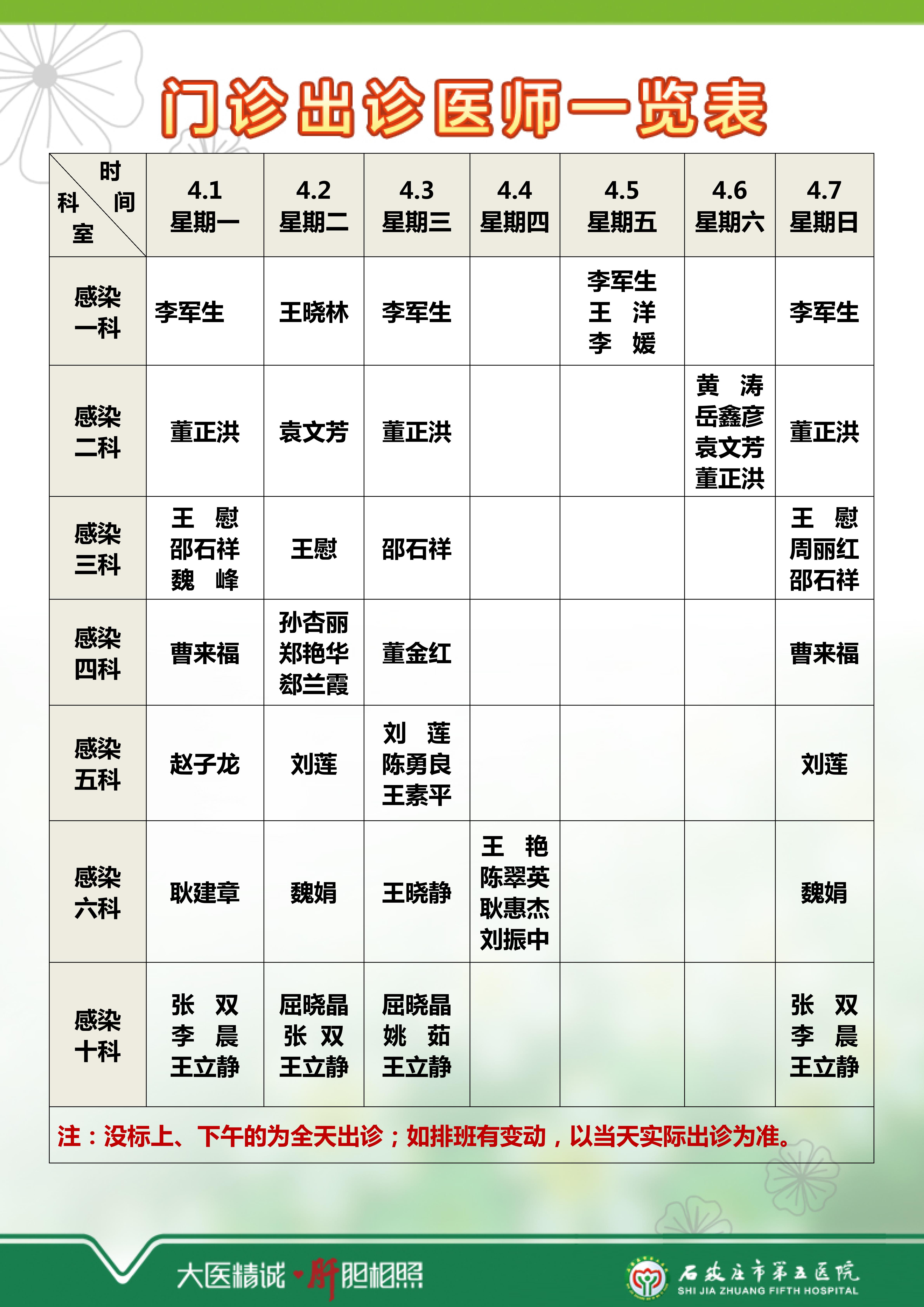 门诊出诊表【感染科】4.1-4.7_01.jpg