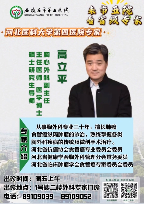 【省级专家直通车】周五来石家庄市第五医院看省四院胸外科专家，欢迎预约~