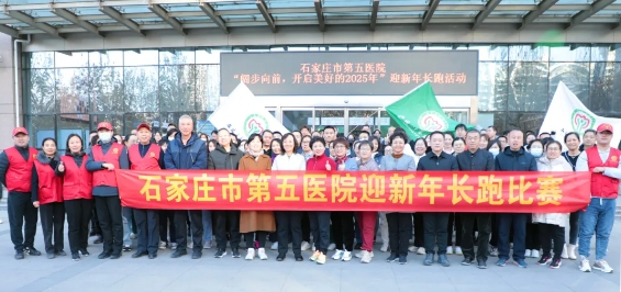 以奔跑之姿笃定前行|石家庄市第五医院举办“迎新年”长跑活动