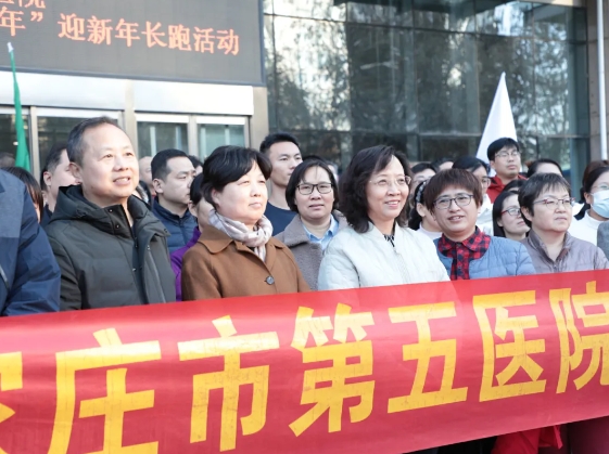 以奔跑之姿笃定前行|石家庄市第五医院举办“迎新年”长跑活动