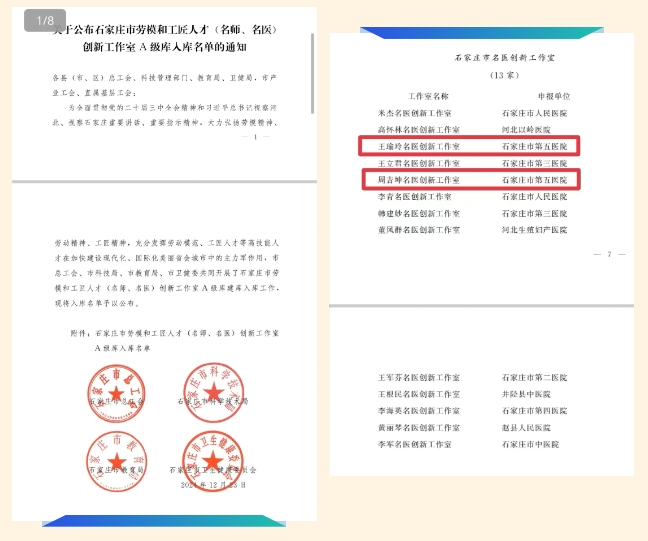 祝贺！石家庄市第五医院王瑜玲教授、周吉坤教授“名医工作室”入选“石家庄市名医创新工作室”A级库