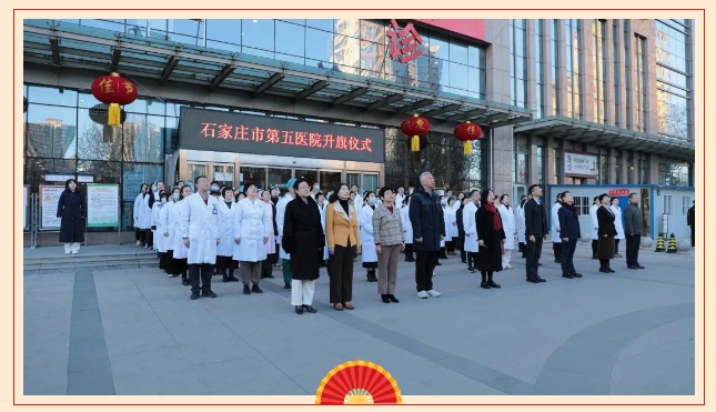 提士气 鼓干劲 启新程——石家庄市第五医院节后上班第一天举行庄严的升国旗仪式