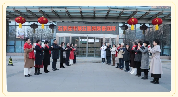 年味浓浓 其乐融融|石家庄市第五医院新春团拜，送饺子送祝福，共迎新岁！